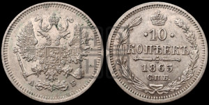 10 копеек 1863