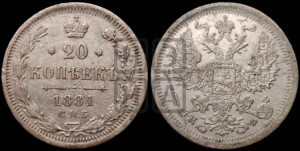 20 копеек 1881 года СПБ/НФ (орел 1874 года СПБ/НФ, центральное перо хвоста иного рисунка)
