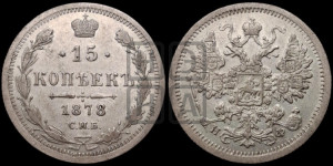 15 копеек 1878 года СПБ/НФ