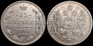 15 копеек 1865 года СПБ/НФ