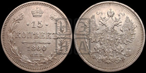 15 копеек 1860 года СПБ/ФБ
