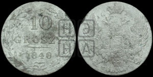 10 грошей 1840 года МW