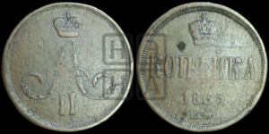Копейка 1865 года ЕМ (зубчатый ободок)
