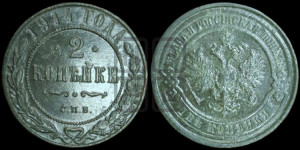 2 копейки 1914 года СПБ
