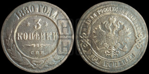 3 копейки 1880 года СПБ (новый тип, СПБ, Петербургский двор)