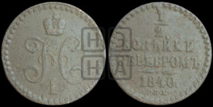 1/2 копейки 1840 года СПМ (“Серебром”, СПМ, Ижорский двор)