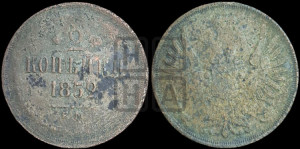 2 копейки 1852 года ЕМ (ЕМ, крылья вверх)