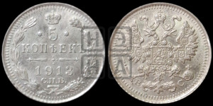 5 копеек 1913 года СПБ/ВС