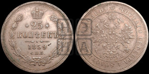 25 копеек 1859 года СПБ/ФБ (орел 1859 года СПБ/ФБ, перья хвоста в стороны)