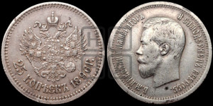 25 копеек 1896 года