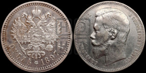 1 рубль 1897 года (АГ)