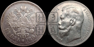 1 рубль 1898 года ★★