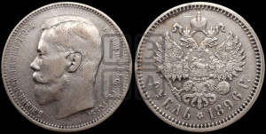1 рубль 1896 года (АГ)