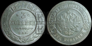 3 копейки 1877 года СПБ (новый тип, СПБ, Петербургский двор)