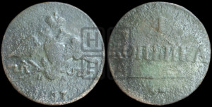 Копейка 1837 года ЕМ/НА (ЕМ, крылья вниз)