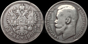 1 рубль 1900 года (ФЗ)