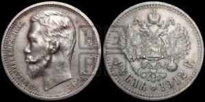 1 рубль 1912 года (ЭБ)