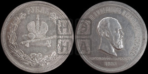 1 рубль 1883 года ЛШ (В память коронации императора Александра III)