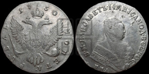 1 рубль 1750 года ММД (ММД под портретом, шея короче, орденская лента шире)