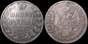 1 рубль 1848 года СПБ/НI (Орел 1851 года СПБ/НI, в крыле над державой 3 пера вниз, Св.Георгий в плаще)