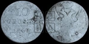 10 грошей 1840 года МW