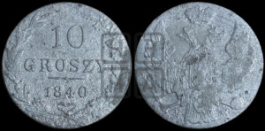 10 грошей 1840 года МW