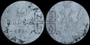 10 грошей 1840 года МW