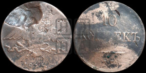 10 копеек 1835 года ЕМ/ФХ (ЕМ, Екатеринбургский двор)