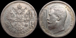 50 копеек 1899 года (АГ)