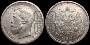 50 копеек 1896 года (АГ)