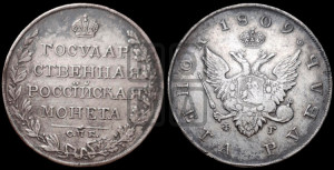 1 рубль 1809 года СПБ/ФГ (“Госник”, орел без кольца)