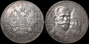 1 рубль 1913 года (ВС). В память 300-летия Дома Романовых.