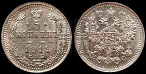 5 копеек 1914 года СПБ/ВС