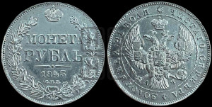 1 рубль 1843 года СПБ/АЧ (Орел образца 1838 года СПБ/АЧ, в хвосте 9 широких перьев, более ровные, орден Св.Андрея меньше на подложке)