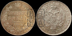 1 рубль 1842 года СПБ/АЧ (Орел 1838 года СПБ/АЧ, подобен орлу 1832 года СПБ/АЧ, но центральное перо в хвосте не выступает)