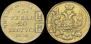 3 рубля 20 злотых 1836 года СПБ/ПД (СПБ, Петербургский двор)
