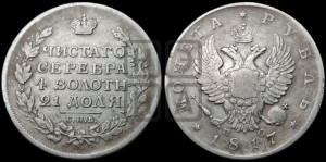 1 рубль 1817 года СПБ/ПС (орел 1810 года СПБ/ПС, корона меньше, короткий скипетр заканчивается под М, хвост короткий)