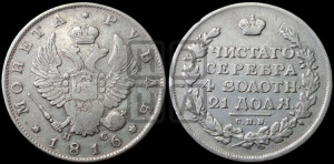 1 рубль 1816 года СПБ/ПС (орел 1814 года СПБ/ПС, корона больше, скипетр длиннее доходит до О, хвост короткий)