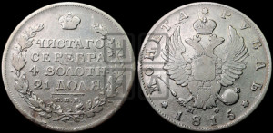 1 рубль 1815 года СПБ/МФ (орел 1814 года СПБ/МФ, корона больше, скипетр длиннее доходит до О, хвост короткий)