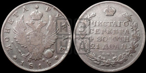 1 рубль 1814 года СПБ/МФ (орел 1814 года СПБ/МФ, корона больше, скипетр длиннее доходит до О, хвост короткий)