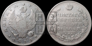 1 рубль 1813 года СПБ/ПС (орел 1814 года СПБ/ПС, корона больше, скипетр длиннее доходит до О, хвост короткий)