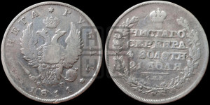 1 рубль 1811 года СПБ/ФГ (орел 1810 года СПБ/ФГ, корона меньше, короткий скипетр заканчивается под М, хвост короткий)