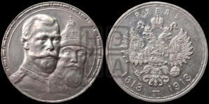 1 рубль 1913 года (ВС). В память 300-летия Дома Романовых.