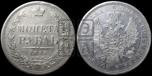 1 рубль 1855 года СПБ/НI (Орел 1851 года СПБ/НI, в крыле над державой 3 пера вниз, Св.Георгий без плаща)