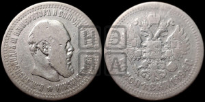 50 копеек 1894 года (АГ)