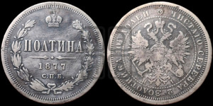 Полтина 1877 года СПБ/НI (св. Георгий в плаще, щит герба узкий, 2 пары длинных перьев в хвосте)