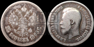 25 копеек 1895 года