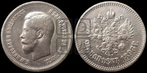 25 копеек 1896 года