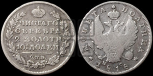 Полтина 1818 года СПБ/ПС (На головах орла короны меньше и отстоят дальше от центральной)