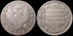Полтина 1815 года СПБ/МФ (На головах орла короны меньше и отстоят дальше от центральной)